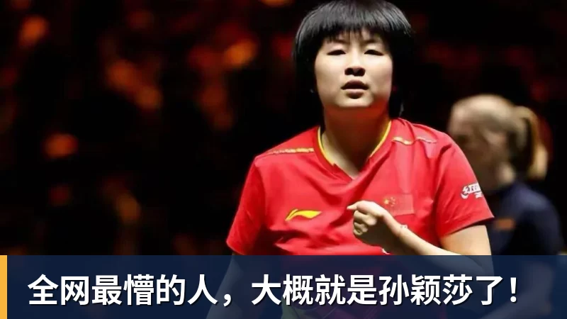 澳门十大正规电子游戏平台全网最懵的人,大概就是孙颖莎了!