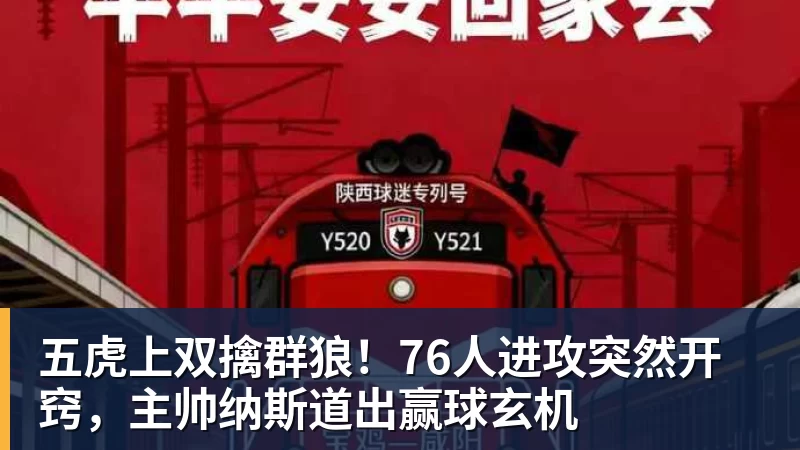 澳门十大正规电子游戏平台五虎上双擒群狼！76人进攻突然开窍，主帅纳斯道出赢球玄机
