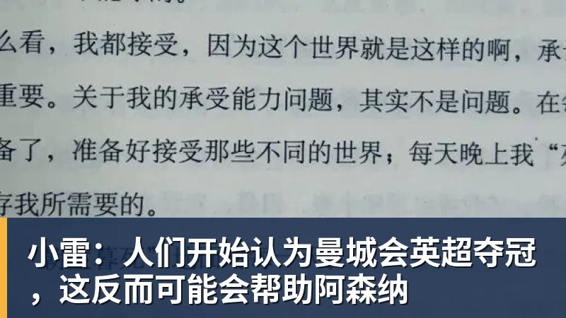 小雷:人们开始认为曼城会英超夺冠,这反而可能会帮助阿森纳 - 澳门十大正规电子游戏平台-澳门十大正规电子游戏平台(中国)