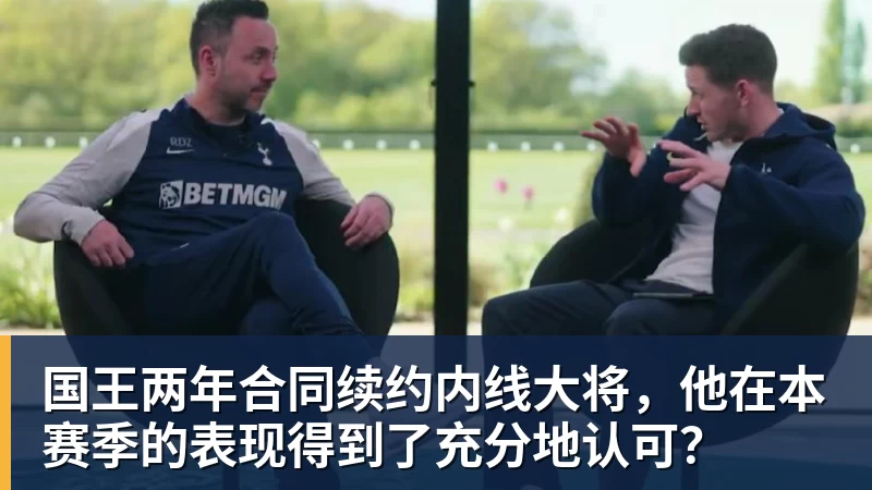 澳门十大正规电子游戏平台国王两年合同续约内线大将，他在本赛季的表现得到了充分地认可？