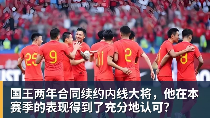 澳门十大正规电子游戏平台国王两年合同续约内线大将,他在本赛季的表现得到了充分地认可?