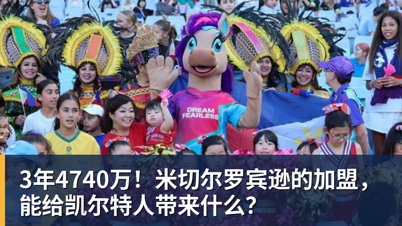 3年4740万！米切尔罗宾逊的加盟，能给凯尔特人带来什么？
