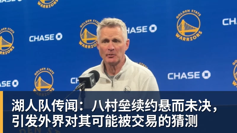 湖人队传闻:八村垒续约悬而未决,引发外界对其可能被交易的猜测