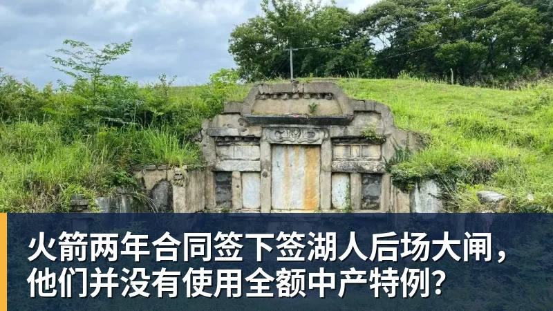 澳门十大正规电子游戏平台火箭两年合同签下签湖人后场大闸,他们并没有使用全额中产特例?