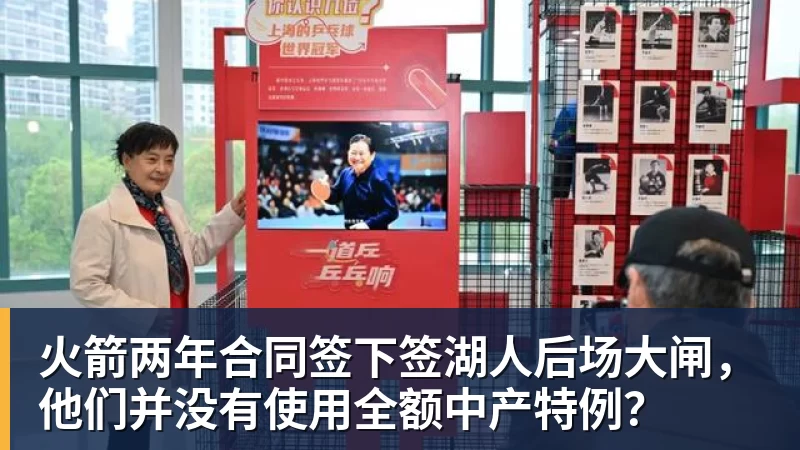 澳门十大正规电子游戏平台火箭两年合同签下签湖人后场大闸，他们并没有使用全额中产特例？