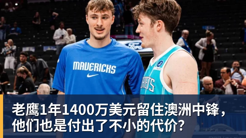 澳门十大正规电子游戏平台老鹰1年1400万美元留住澳洲中锋，他们也是付出了不小的代价？