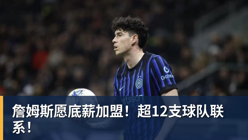 詹姆斯愿底薪加盟!超12支球队联系!