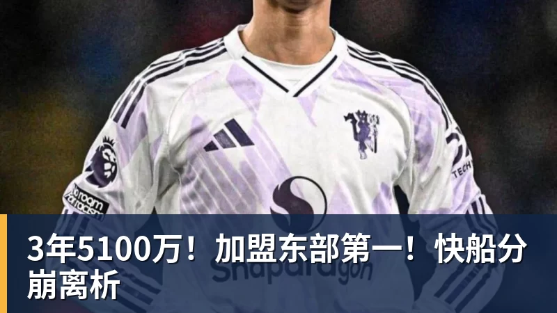 澳门十大正规电子游戏平台3年5100万!加盟东部第一!快船分崩离析