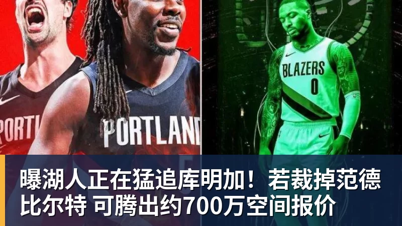 澳门十大正规电子游戏平台曝湖人正在猛追库明加！若裁掉范德比尔特 可腾出约700万空间报价