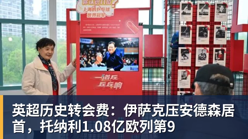 澳门十大正规电子游戏平台英超历史转会费：伊萨克压安德森居首，托纳利1.08亿欧列第9