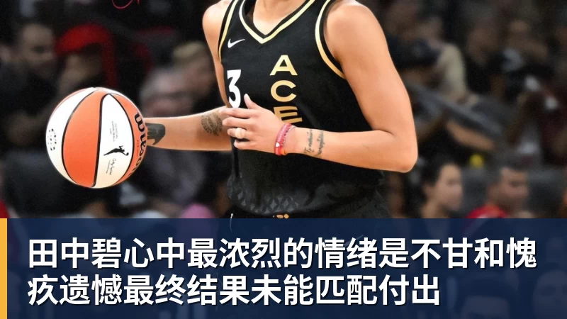 澳门十大正规电子游戏平台田中碧心中最浓烈的情绪是不甘和愧疚遗憾最终结果未能匹配付出
