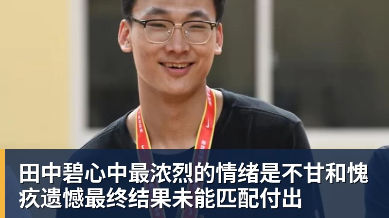 澳门十大正规电子游戏平台田中碧心中最浓烈的情绪是不甘和愧疚遗憾最终结果未能匹配付出