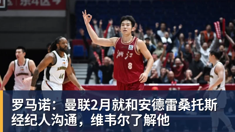 澳门十大正规电子游戏平台罗马诺：曼联2月就和安德雷桑托斯经纪人沟通，维韦尔了解他