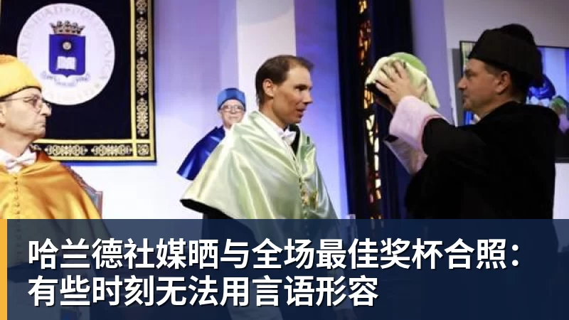 澳门十大正规电子游戏平台哈兰德社媒晒与全场最佳奖杯合照：有些时刻无法用言语形容