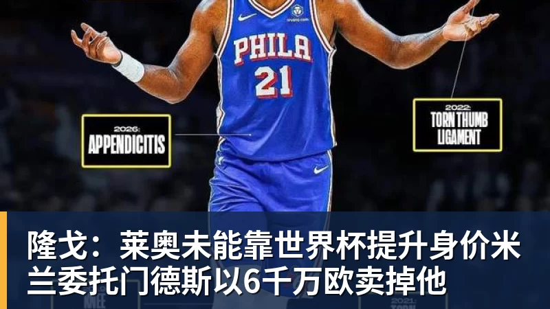 澳门十大正规电子游戏平台隆戈：莱奥未能靠世界杯提升身价米兰委托门德斯以6千万欧卖掉他