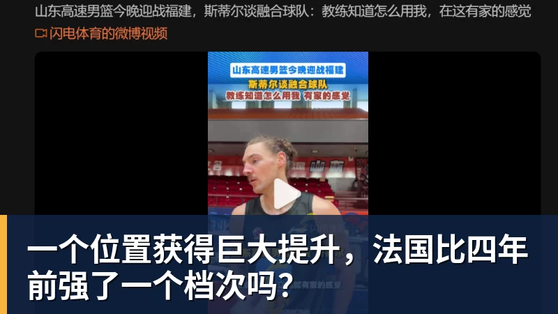 澳门十大正规电子游戏平台一个位置获得巨大提升，法国比四年前强了一个档次吗？
