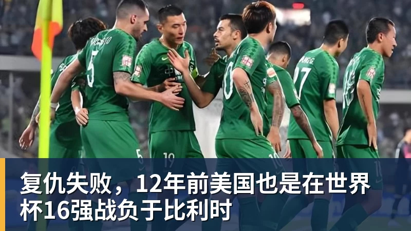 澳门十大正规电子游戏平台复仇失败，12年前美国也是在世界杯16强战负于比利时