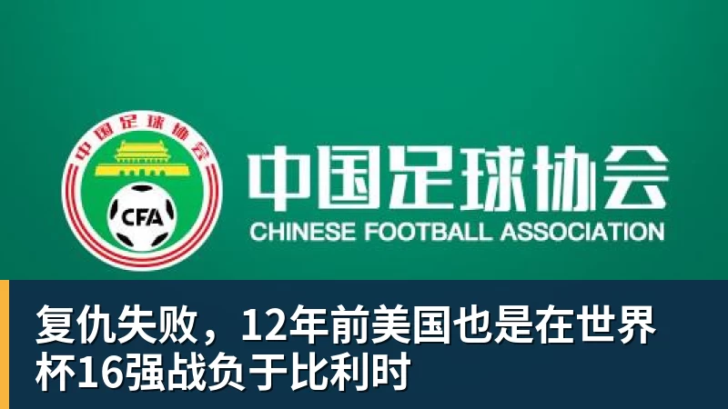 澳门十大正规电子游戏平台复仇失败,12年前美国也是在世界杯16强战负于比利时