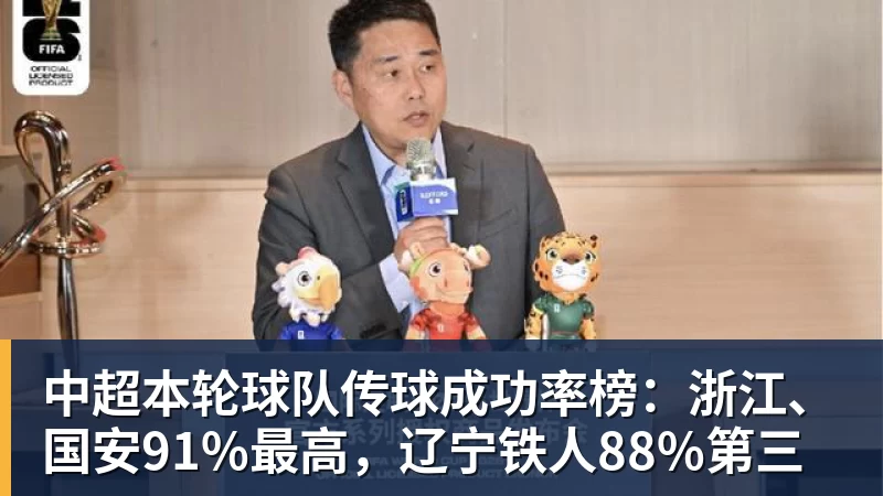 中超本轮球队传球成功率榜：浙江、国安91%最高，辽宁铁人88%第三