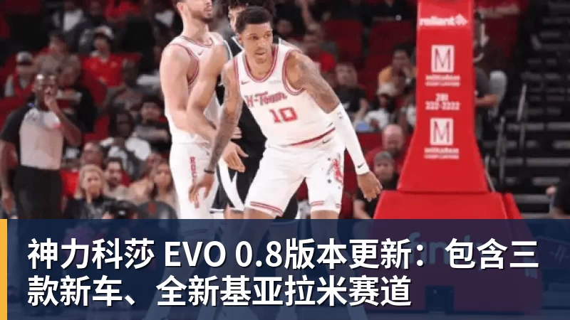 澳门十大正规电子游戏平台神力科莎 EVO 0.8版本更新：包含三款新车、全新基亚拉米赛道