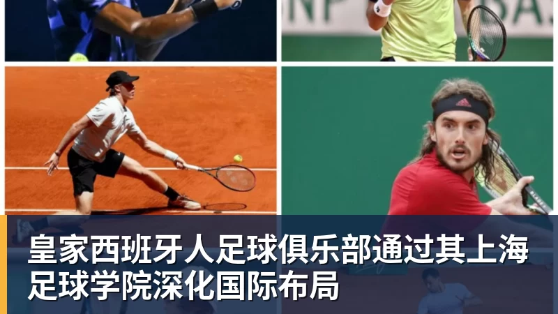 澳门十大正规电子游戏平台皇家西班牙人足球俱乐部通过其上海足球学院深化国际布局