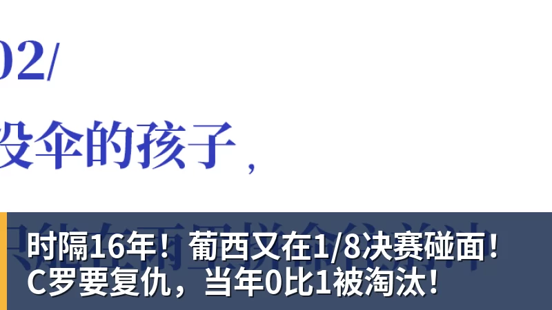 澳门十大正规电子游戏平台时隔16年！葡西又在1/8决赛碰面！C罗要复仇，当年0比1被淘汰！