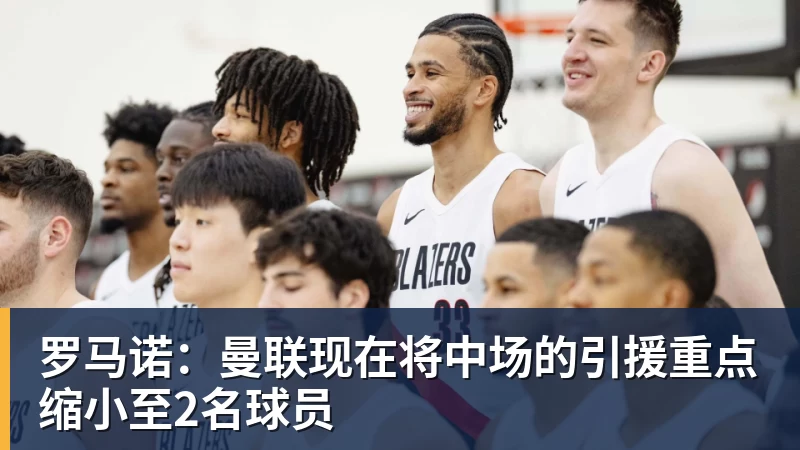 澳门十大正规电子游戏平台罗马诺：曼联现在将中场的引援重点缩小至2名球员