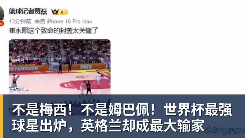 澳门十大正规电子游戏平台不是梅西！不是姆巴佩！世界杯最强球星出炉，英格兰却成最大输家