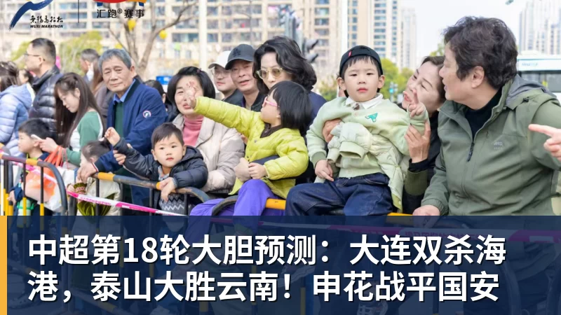 澳门十大正规电子游戏平台中超第18轮大胆预测：大连双杀海港，泰山大胜云南！申花战平国安