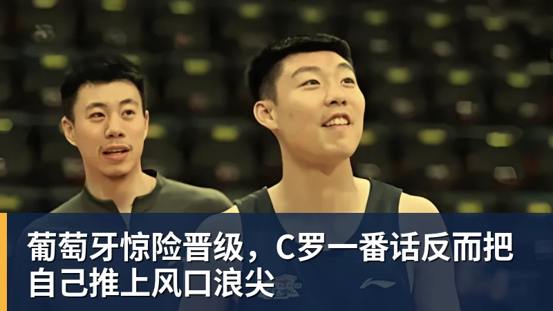 澳门十大正规电子游戏平台葡萄牙惊险晋级，C罗一番话反而把自己推上风口浪尖