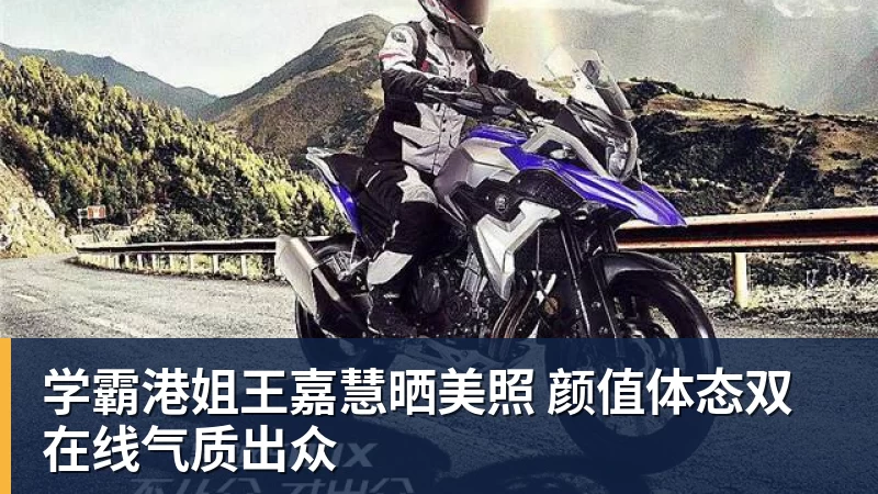 澳门十大正规电子游戏平台学霸港姐王嘉慧晒美照 颜值体态双在线气质出众