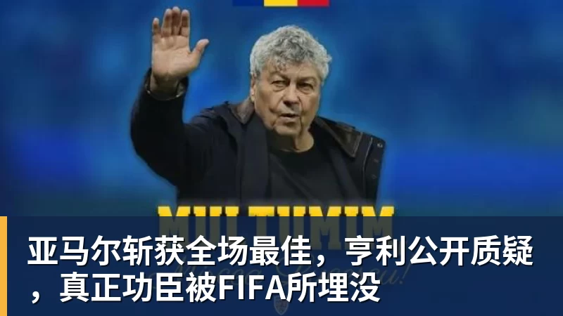 澳门十大正规电子游戏平台亚马尔斩获全场最佳,亨利公开质疑,真正功臣被FIFA所埋没