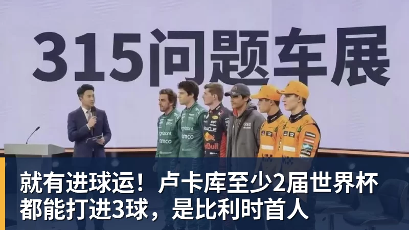 澳门十大正规电子游戏平台就有进球运!卢卡库至少2届世界杯都能打进3球,是比利时首人