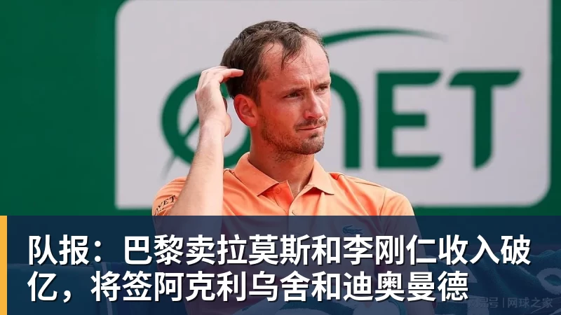 澳门十大正规电子游戏平台队报：巴黎卖拉莫斯和李刚仁收入破亿，将签阿克利乌舍和迪奥曼德