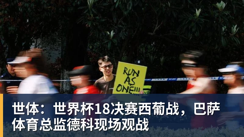 澳门十大正规电子游戏平台世体：世界杯18决赛西葡战，巴萨体育总监德科现场观战