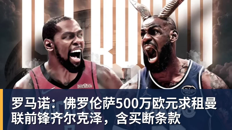 澳门十大正规电子游戏平台罗马诺：佛罗伦萨500万欧元求租曼联前锋齐尔克泽，含买断条款