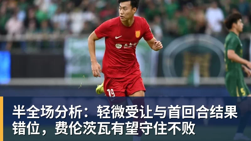 澳门十大正规电子游戏平台半全场分析：轻微受让与首回合结果错位，费伦茨瓦有望守住不败