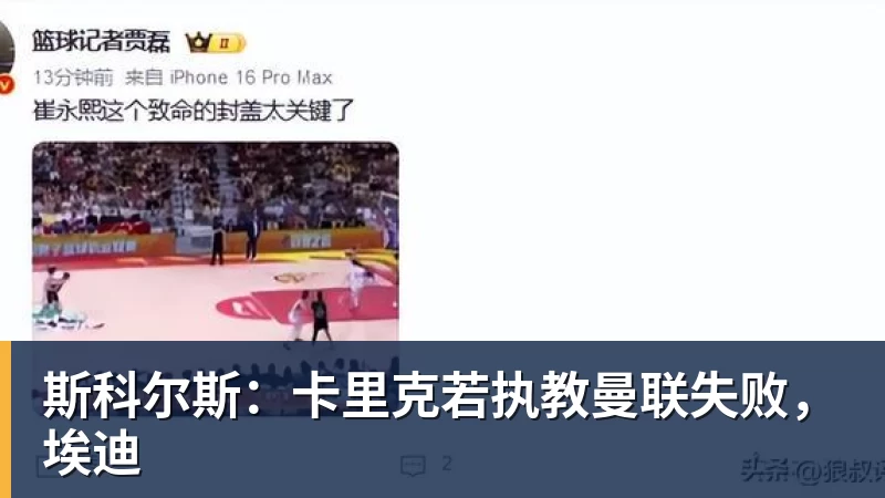 澳门十大正规电子游戏平台斯科尔斯：卡里克若执教曼联失败，埃迪