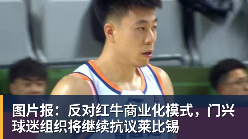 澳门十大正规电子游戏平台图片报：反对红牛商业化模式，门兴球迷组织将继续抗议莱比锡