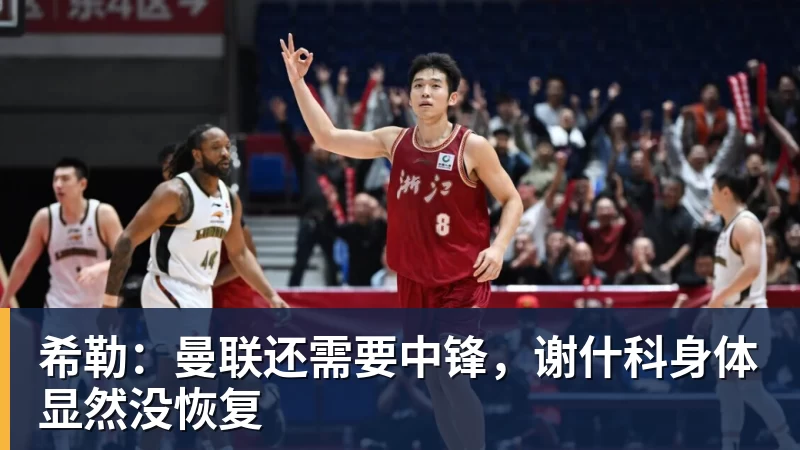 希勒：曼联还需要中锋，谢什科身体显然没恢复