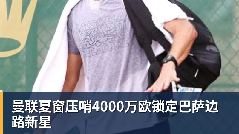 超越约罗,布阿迪成为史上转会费最高的U18球员 - 澳门十大正规电子游戏平台-澳门十大正规电子游戏平台(中国)