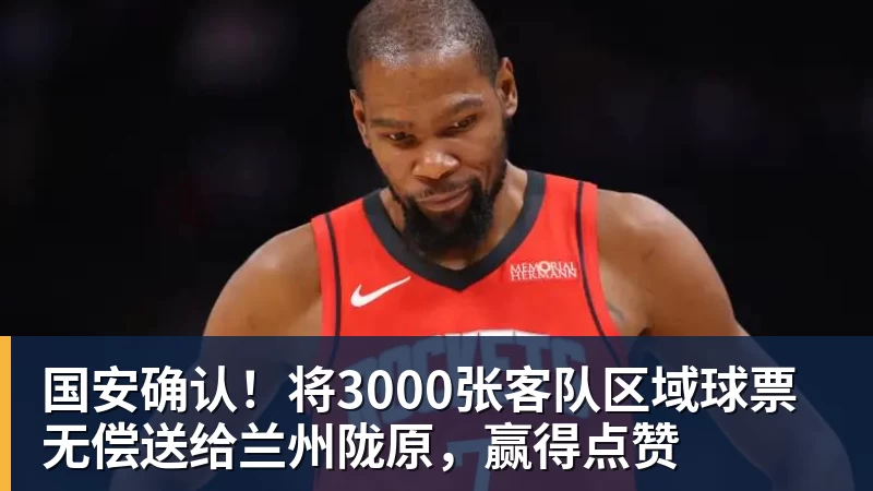 国安确认!将3000张客队区域球票无偿送给兰州陇原,赢得点赞 - 澳门十大正规电子游戏平台-澳门十大正规电子游戏平台(中国)