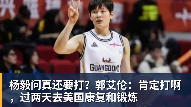 中国男篮12人名单出炉，仅一人调整，前NBA球员对手缺战 - 澳门十大正规电子游戏平台-澳门十大正规电子游戏平台(中国)