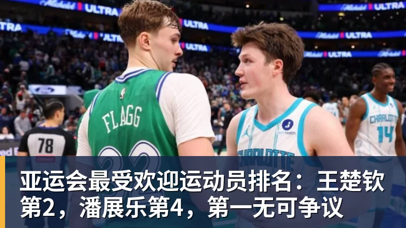 亚运会最受欢迎运动员排名：王楚钦第2，潘展乐第4，第一无可争议