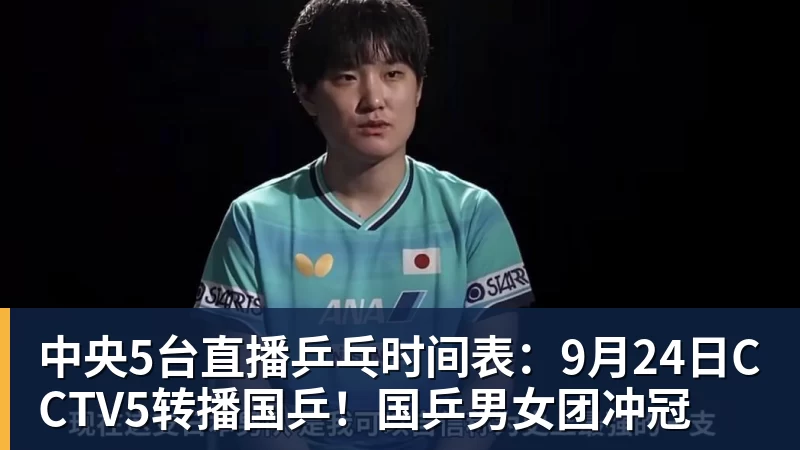 澳门十大正规电子游戏平台中央5台直播乒乓时间表：9月24日CCTV5转播国乒！国乒男女团冲冠