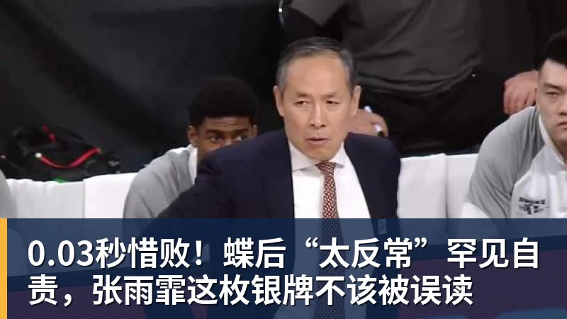 澳门十大正规电子游戏平台0.03秒惜败!蝶后“太反常”罕见自责,张雨霏这枚银牌不该被误读