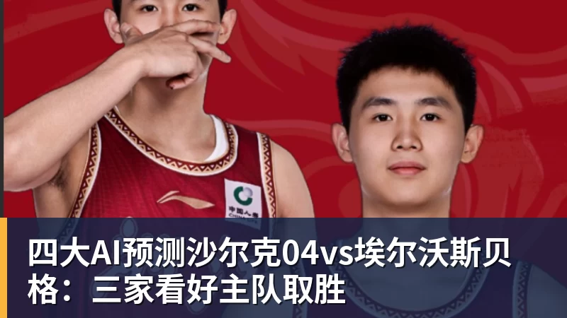 澳门十大正规电子游戏平台四大AI预测沙尔克04vs埃尔沃斯贝格：三家看好主队取胜