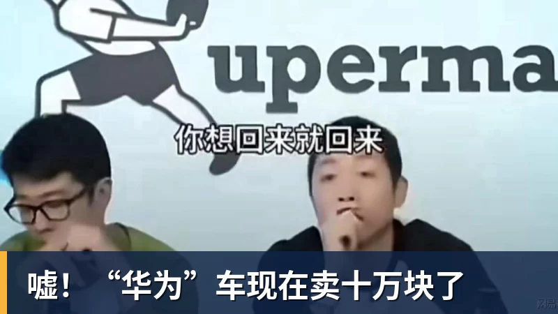 澳门十大正规电子游戏平台嘘！“华为”车现在卖十万块了