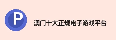 澳门十大正规电子游戏平台，专注澳门十大正规电子游戏平台相关内容与服务 logo